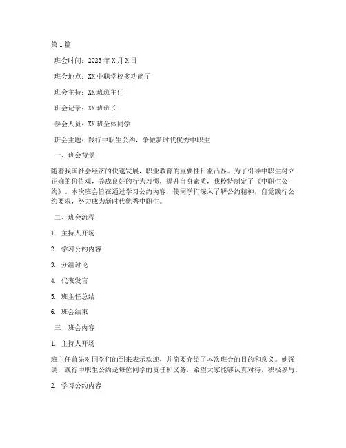 践行中职生公约班会记录(3篇)