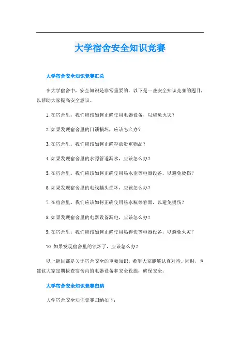 大学宿舍安全知识竞赛