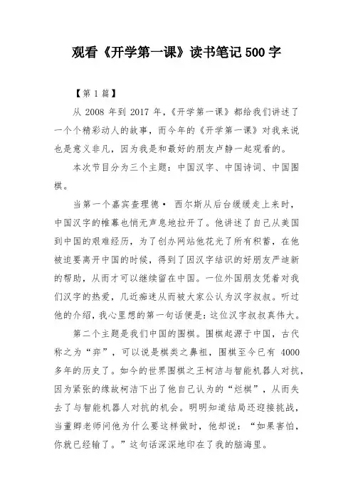 观看《开学第一课》读书笔记500字