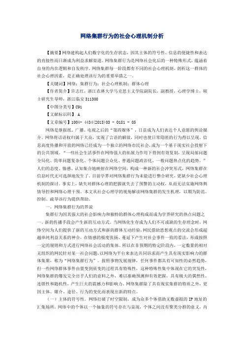 网络集群行为的社会心理机制分析