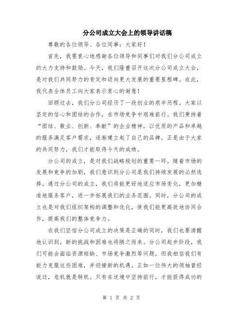分公司成立大会上的领导讲话稿