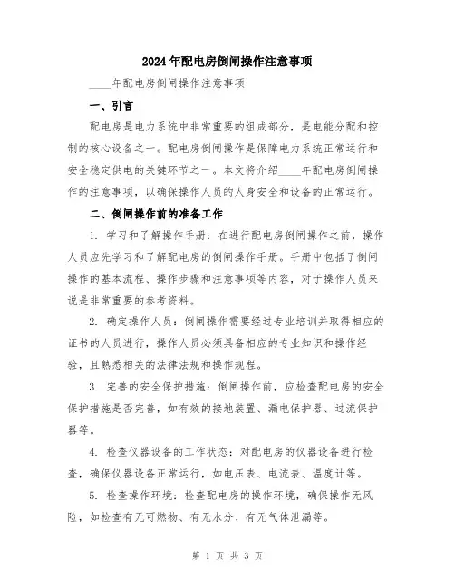 2024年配电房倒闸操作注意事项