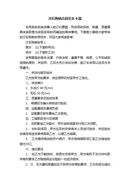 沙石购销合同范本6篇