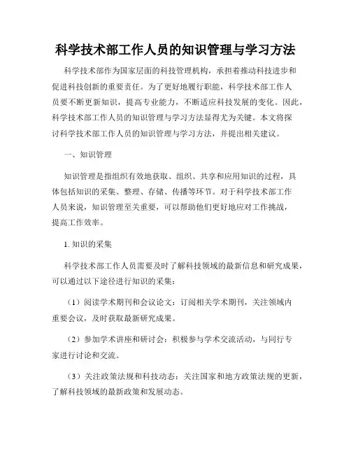 科学技术部工作人员的知识管理与学习方法