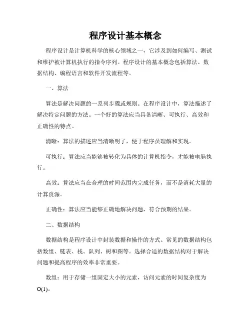 程序设计基本概念