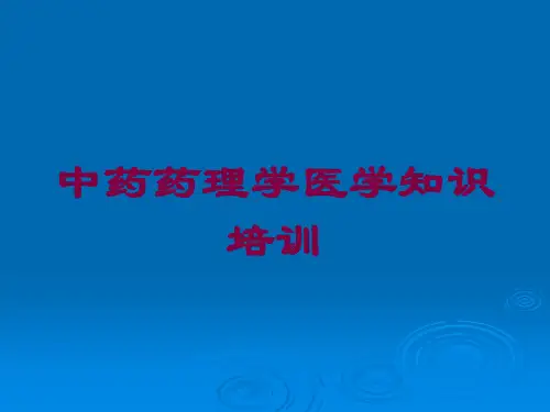 中药药理学医学知识培训培训课件