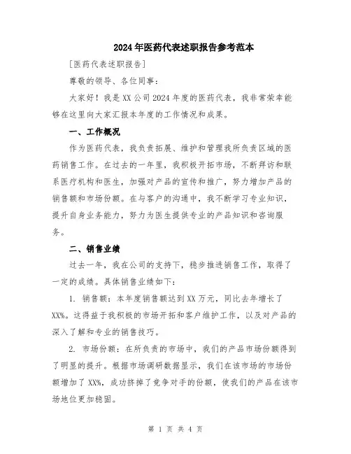 2024年医药代表述职报告参考范本