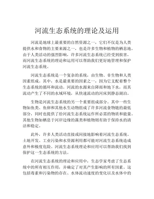 河流生态系统的理论及运用