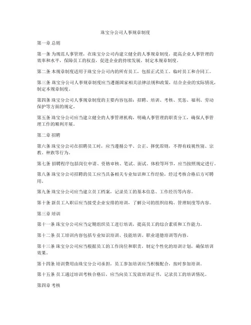 珠宝分公司人事规章制度