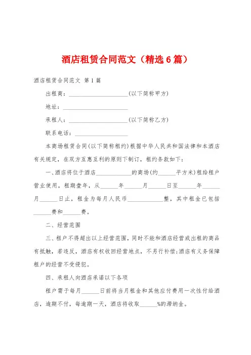 酒店租赁合同范文(精选6篇)