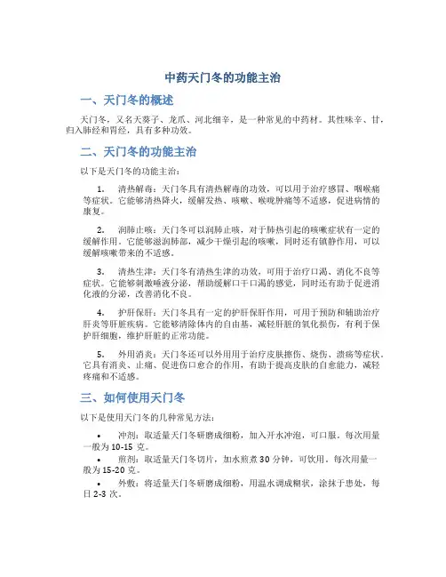中药天门冬的功能主治