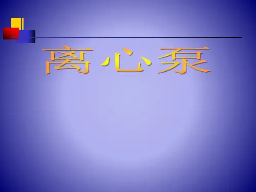 离心泵基础