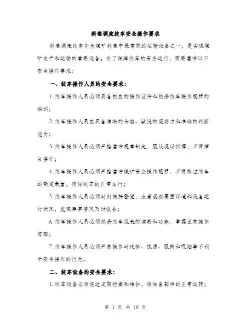 斜巷调度绞车安全操作要求（4篇）