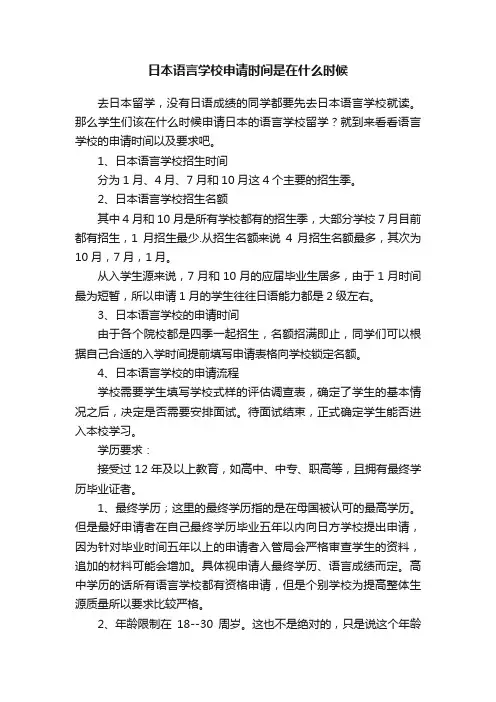 日本语言学校申请时间是在什么时候