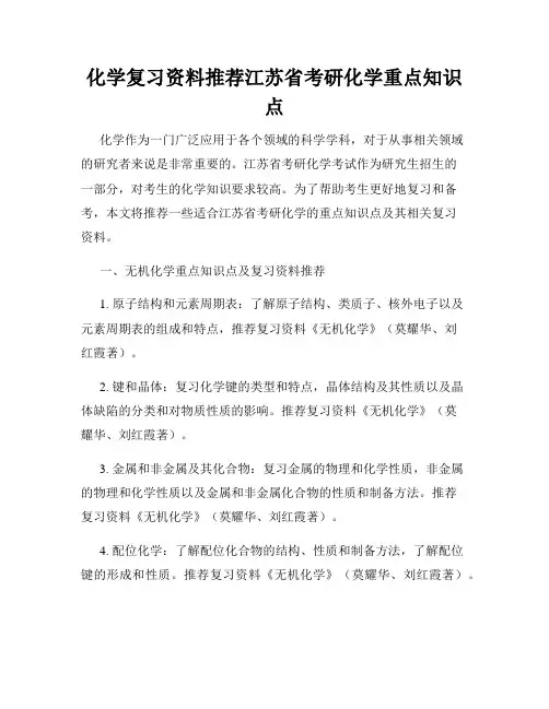 化学复习资料推荐江苏省考研化学重点知识点
