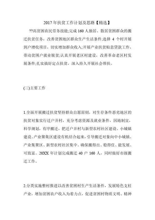 2017年扶贫工作计划及思路【精选】.doc