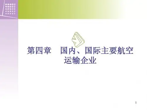 民航乘务员基础教程第四章第二节3 4