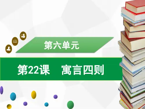 七年级语文上册第22课 寓言四则习题课件(共44张幻灯片)