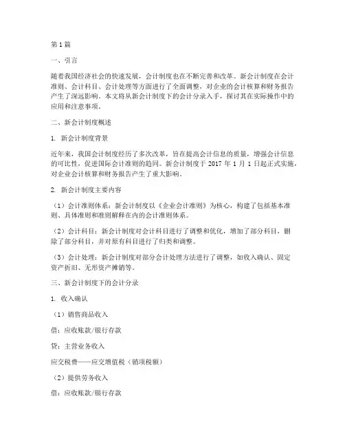 新会计制度下的会计分录(3篇)