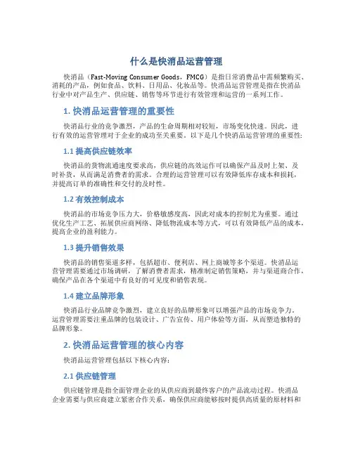 什么是快消品运营管理