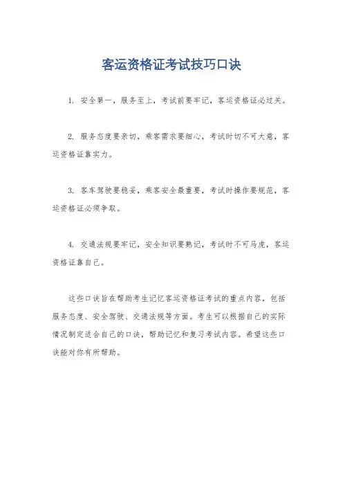 客运资格证考试技巧口诀