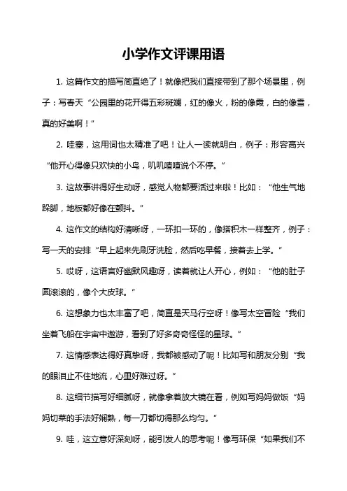 小学作文评课用语