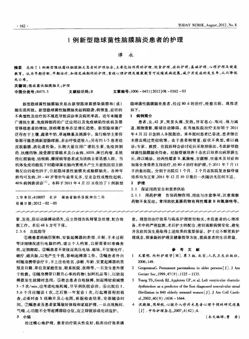 1例新型隐球菌性脑膜脑炎患者的护理
