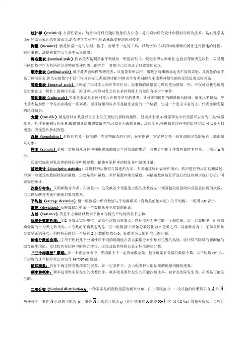 心理统计学与spss应用 名词解释