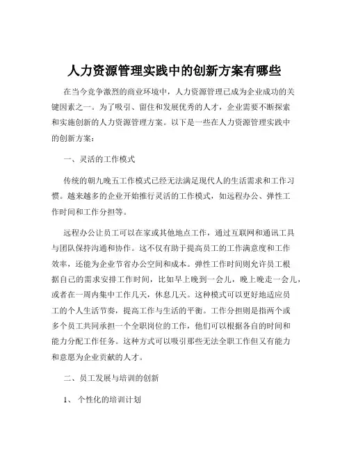 人力资源管理实践中的创新方案有哪些