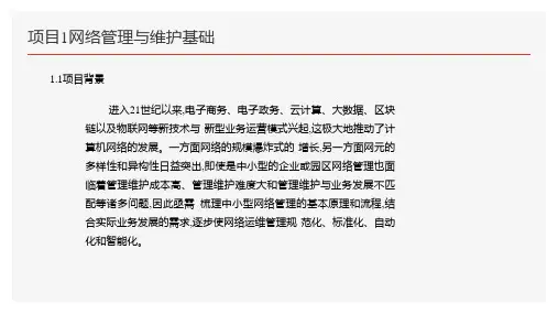 《网络管理与维护》课件 项目1 网络管理与维护基础