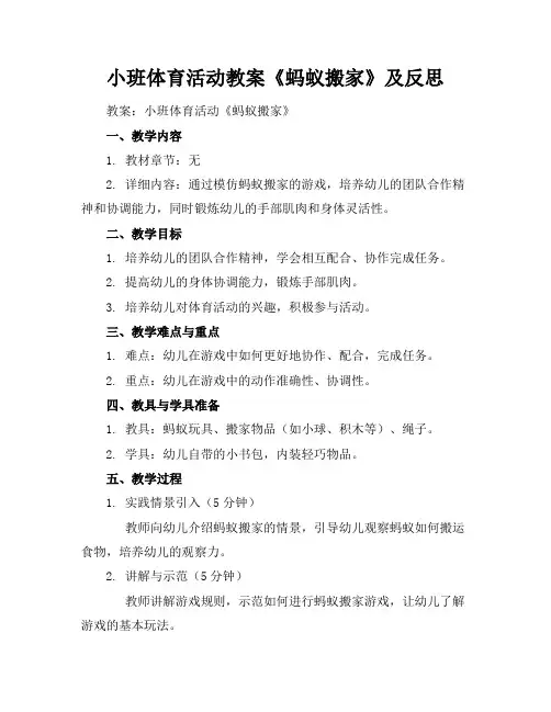 小班体育活动教案《蚂蚁搬家》及反思
