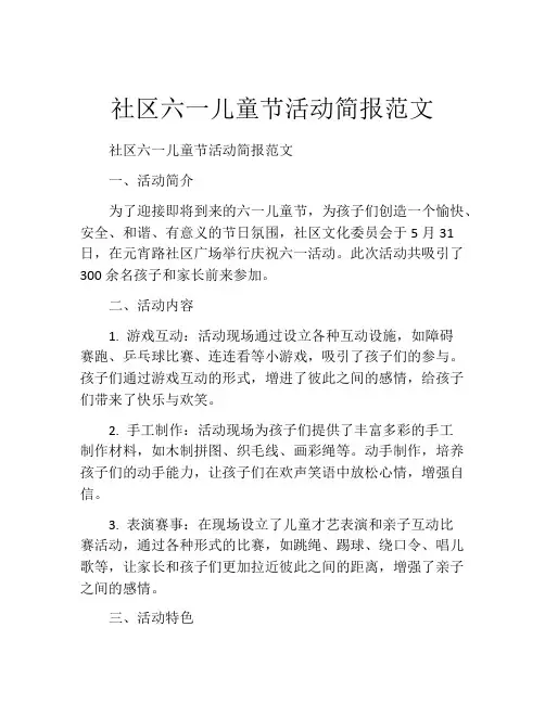社区六一儿童节活动简报范文