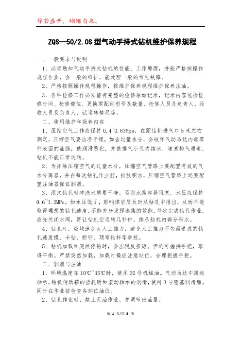ZQS—502.0S型气动手持式钻机维护保养规程