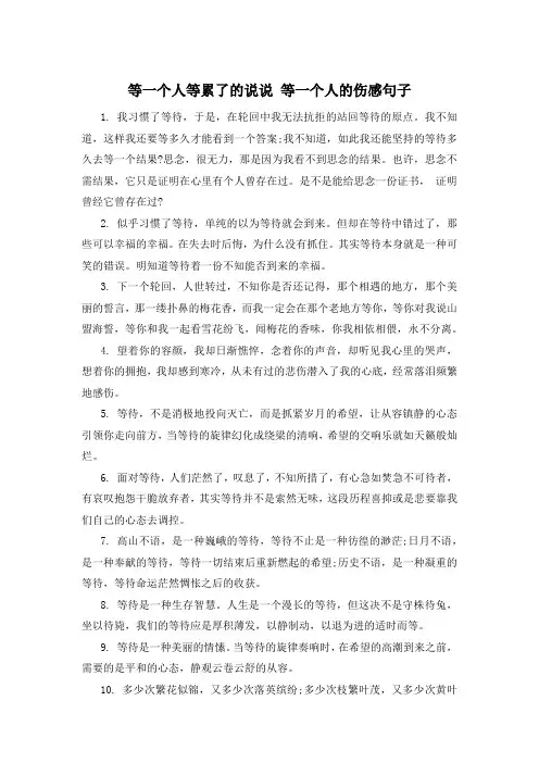 等一个人等累了的说说 等一个人的伤感句子 
