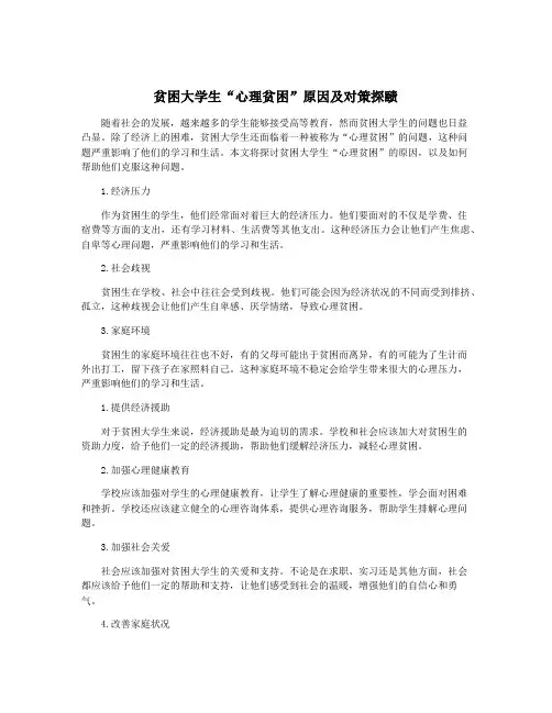 贫困大学生“心理贫困”原因及对策探赜
