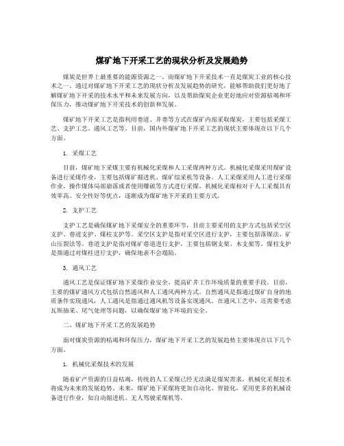 煤矿地下开采工艺的现状分析及发展趋势