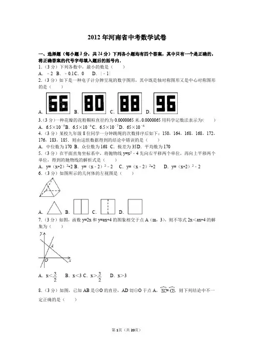 2012年河南省中考数学试卷及解析