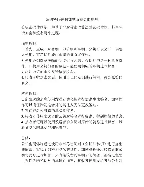 公钥密码体制加密及签名的原理