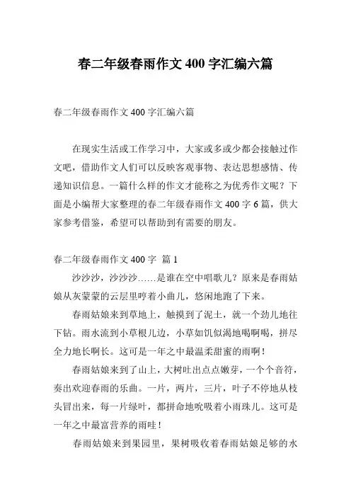 春二年级春雨作文400字汇编六篇