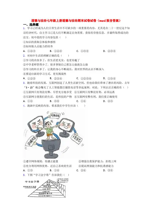 道德与法治七年级上册道德与法治期末试卷试卷(word版含答案)