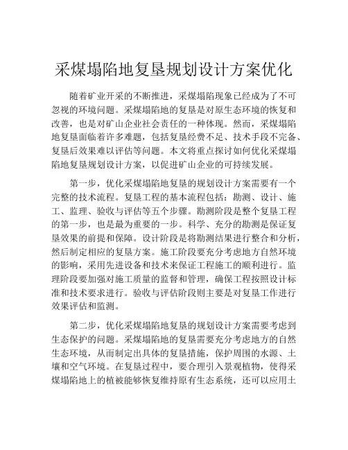 采煤塌陷地复垦规划设计方案优化