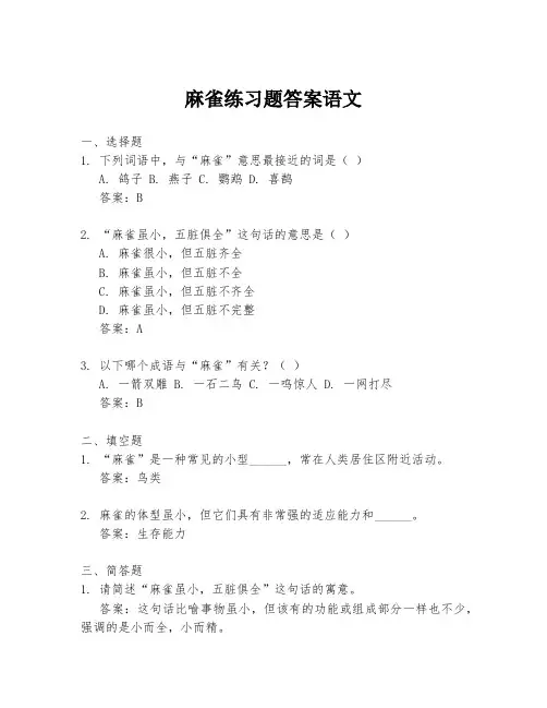 麻雀练习题答案语文