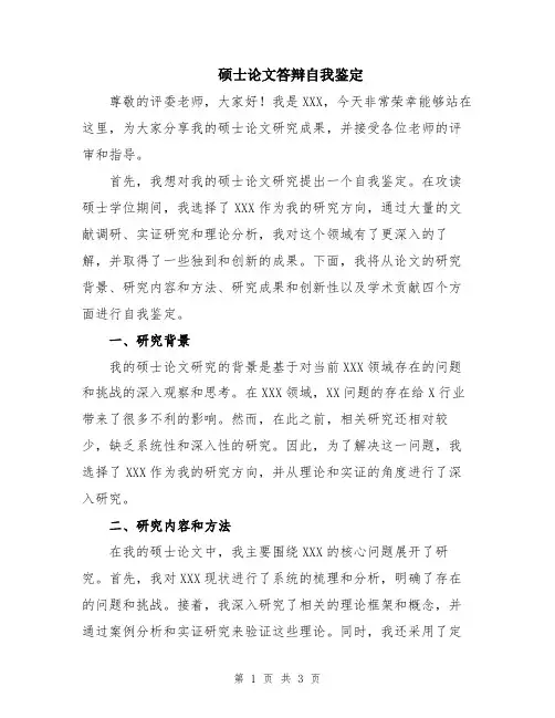 硕士论文答辩自我鉴定