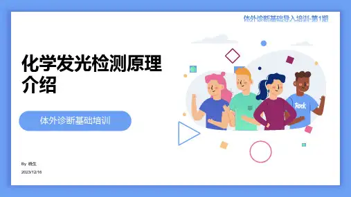 化学发光检测原理介绍