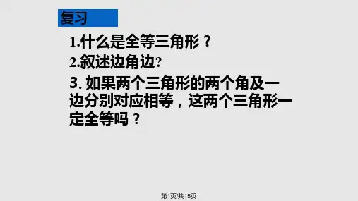 角边角判定定理PPT课件
