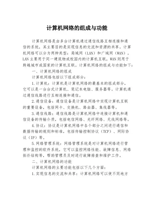 计算机网络的组成与功能