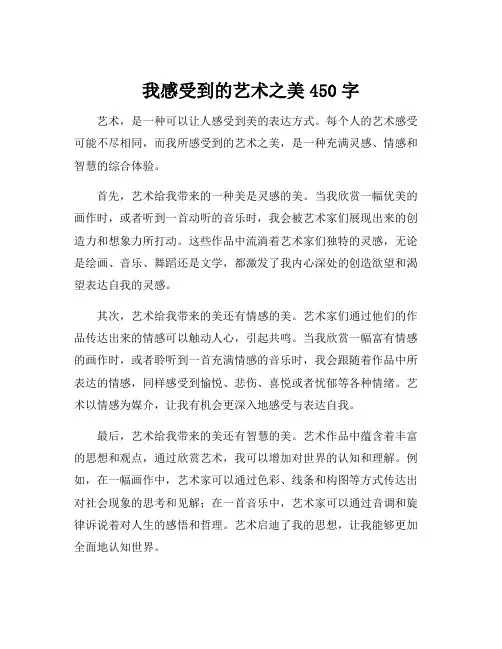 我感受到的艺术之美450字