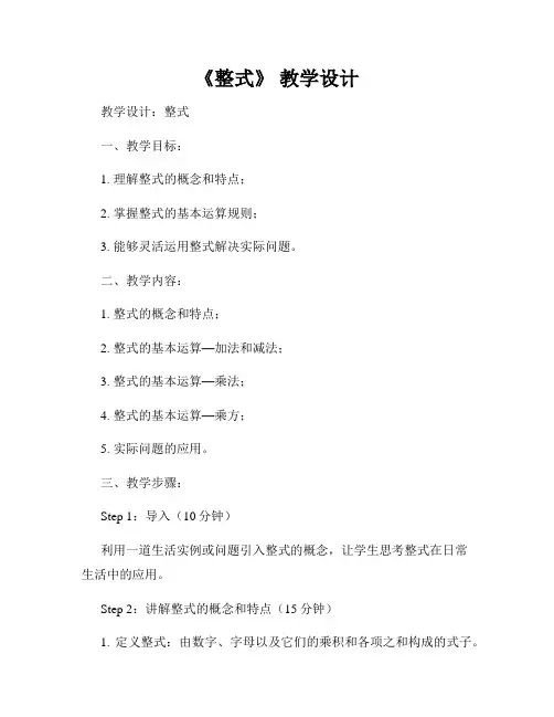 《整式》 教学设计
