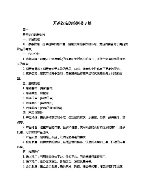 开茶饮店的策划书3篇