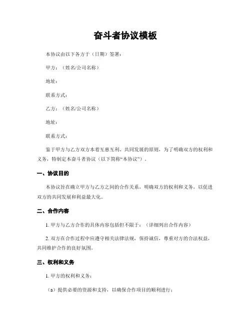 奋斗者协议模板